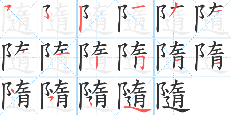 隨的笔顺分步演示