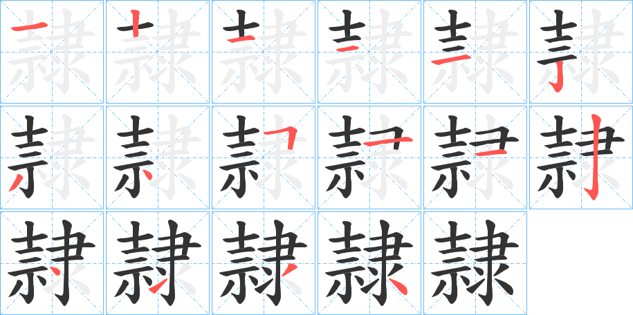 隷的笔顺分步演示