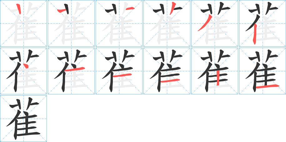 雈的笔顺分步演示