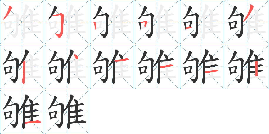 雊的笔顺分步演示