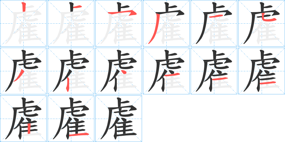 雐的笔顺分步演示