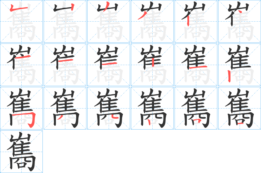 雟的笔顺分步演示