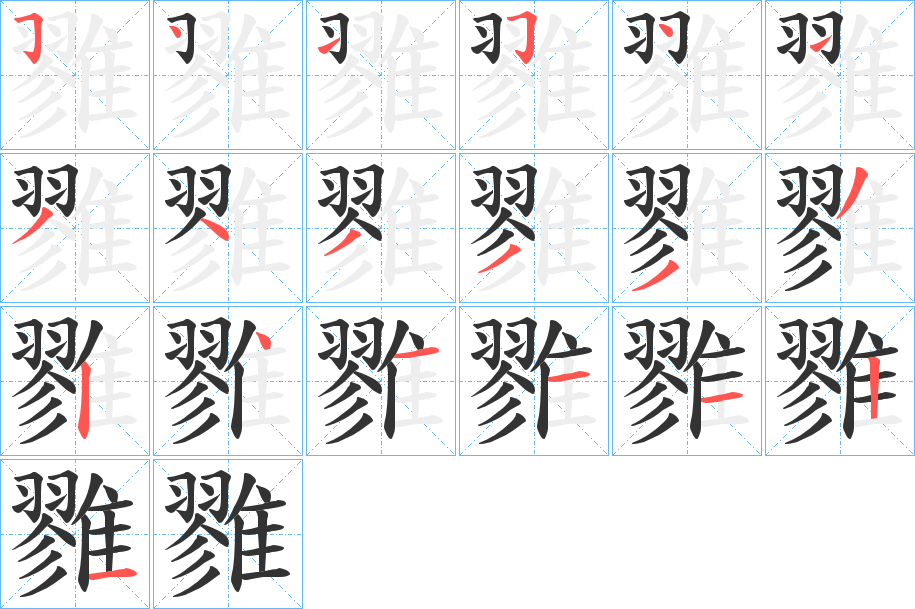 雡的笔顺分步演示