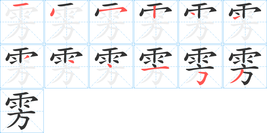 雱的笔顺分步演示