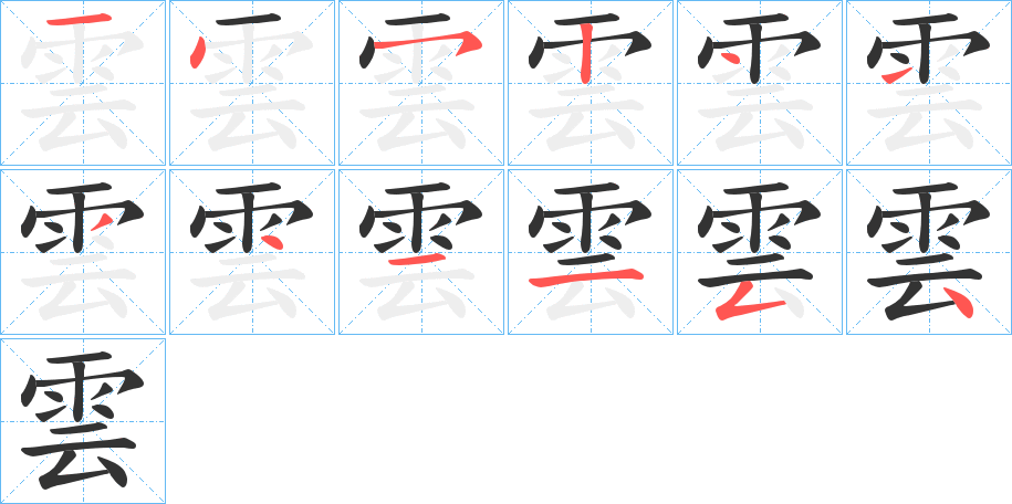 雲的笔顺分步演示