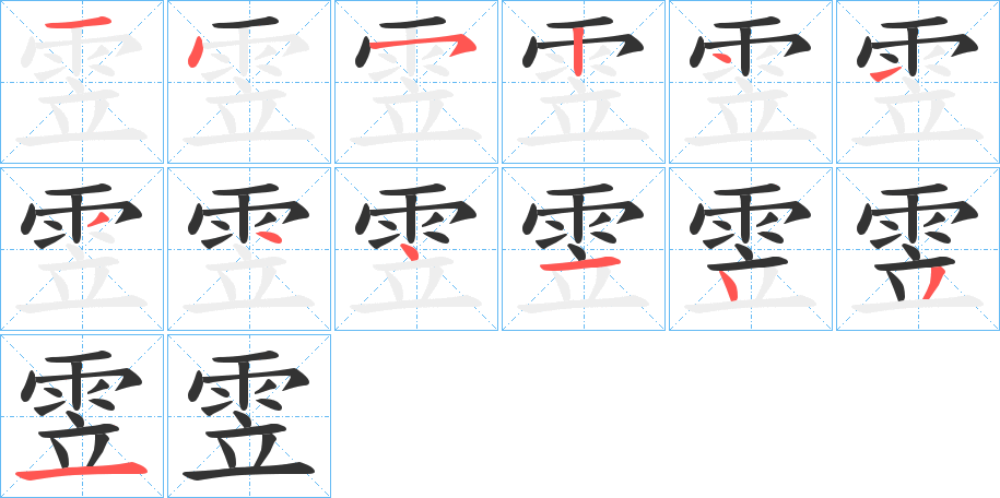 雴的笔顺分步演示