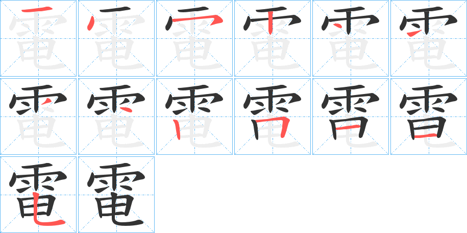 電的笔顺分步演示