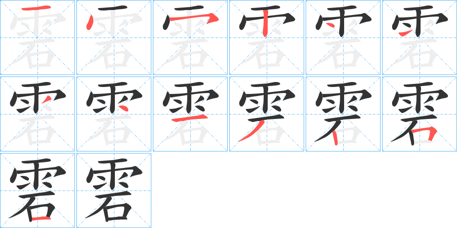 雼的笔顺分步演示