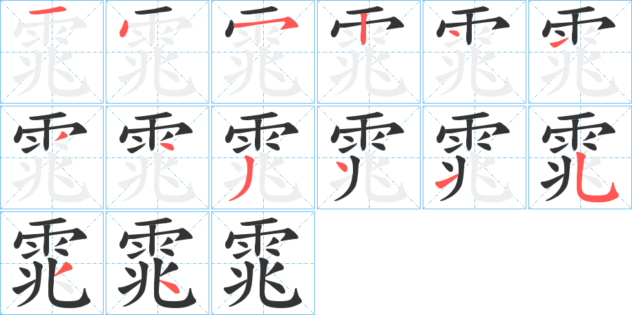 雿的笔顺分步演示