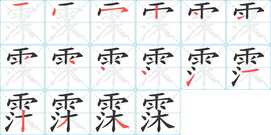 霂的笔顺分步演示