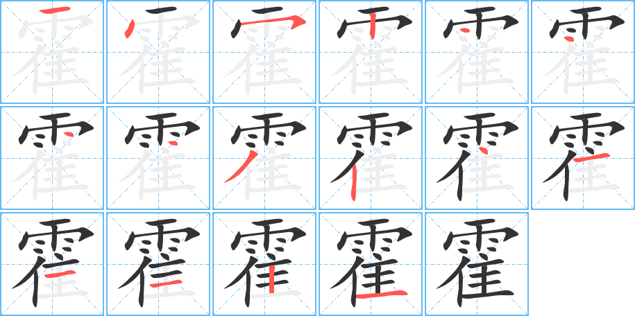 霍的笔顺分步演示