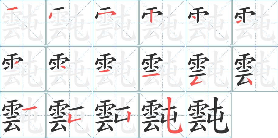 霕的笔顺分步演示