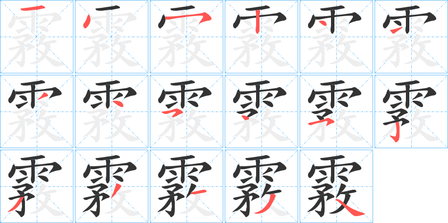 霚的笔顺分步演示