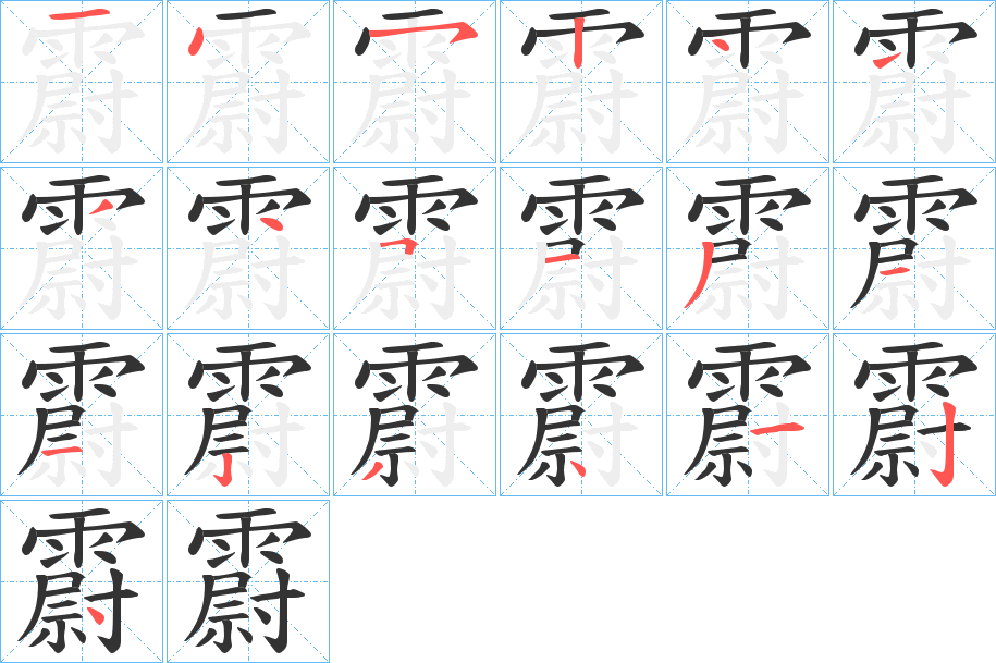 霨的笔顺分步演示