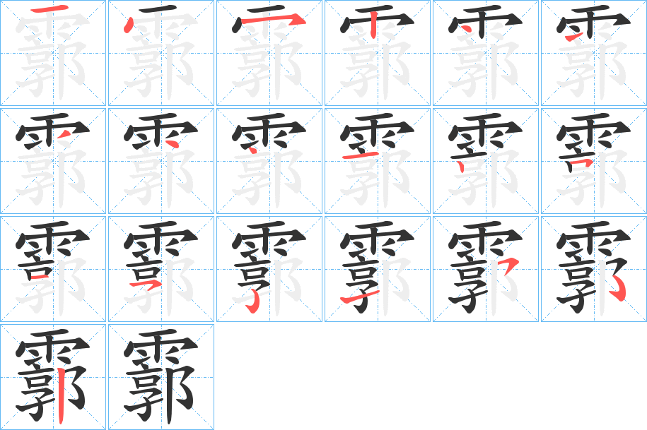 霩的笔顺分步演示