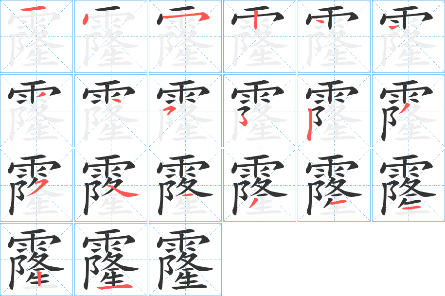 霳的笔顺分步演示