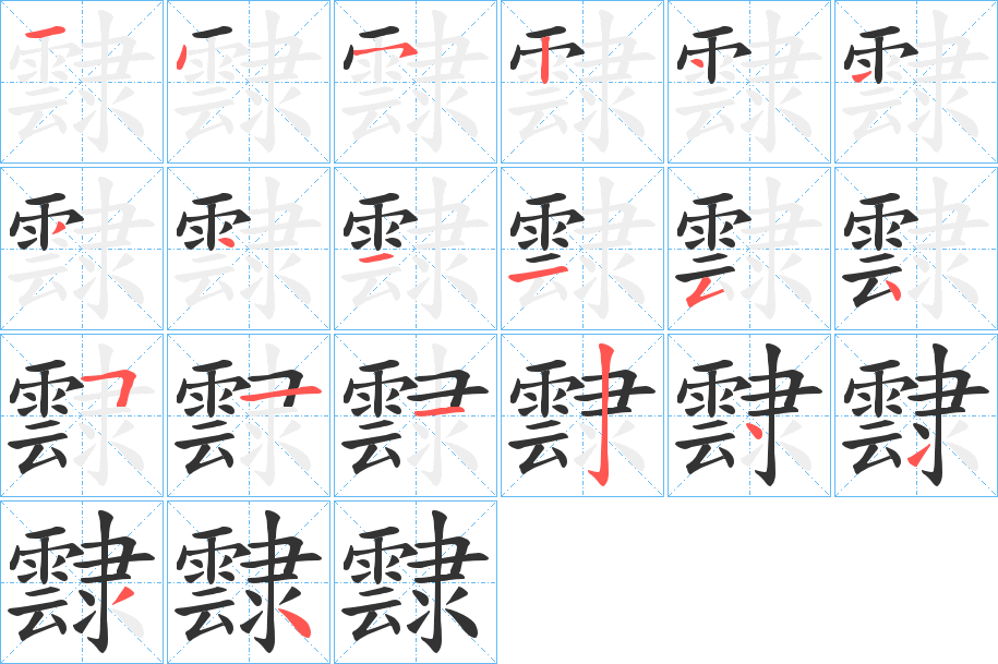 霴的笔顺分步演示