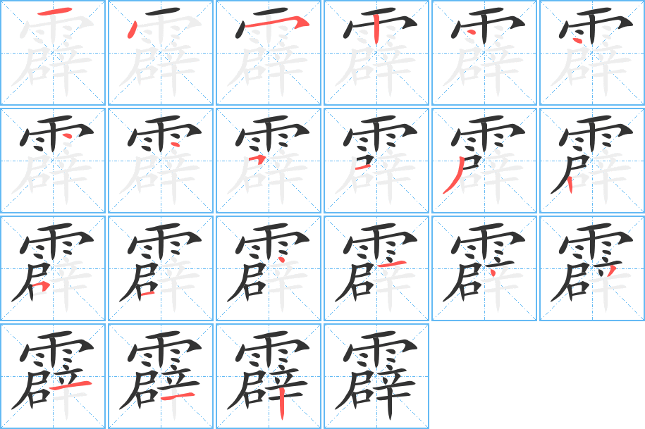 霹的笔顺分步演示