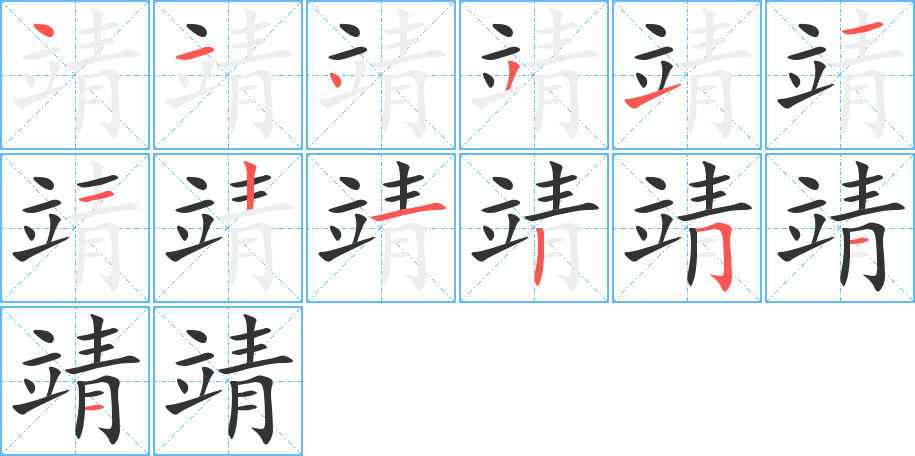 靖的笔顺分步演示