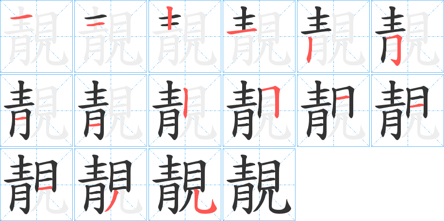 靚的笔顺分步演示