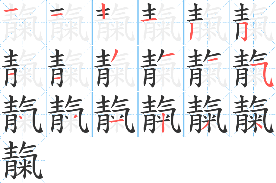 靝的笔顺分步演示