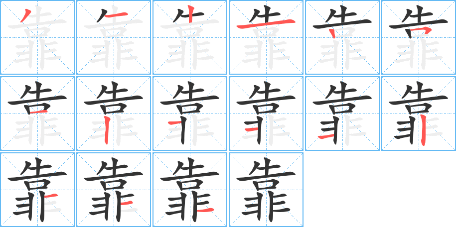 靠的笔顺分步演示