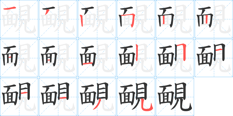 靦的笔顺分步演示