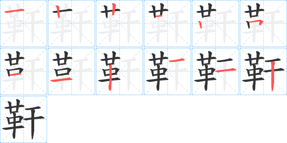 靬的笔顺分步演示