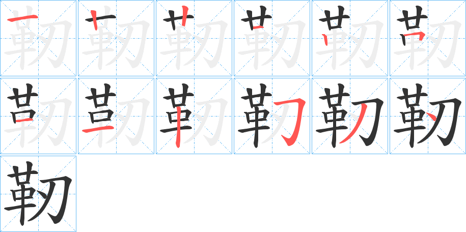 靭的笔顺分步演示