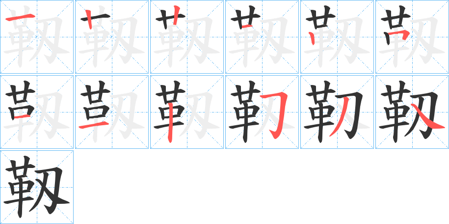 靱的笔顺分步演示