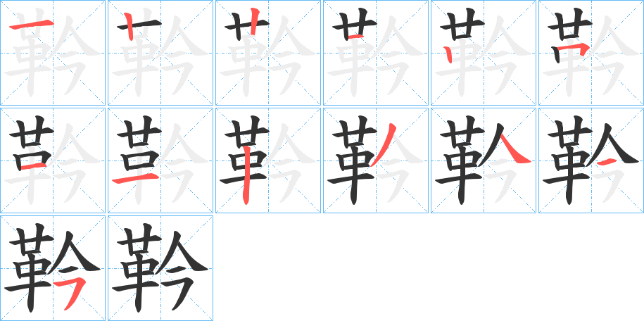 靲的笔顺分步演示