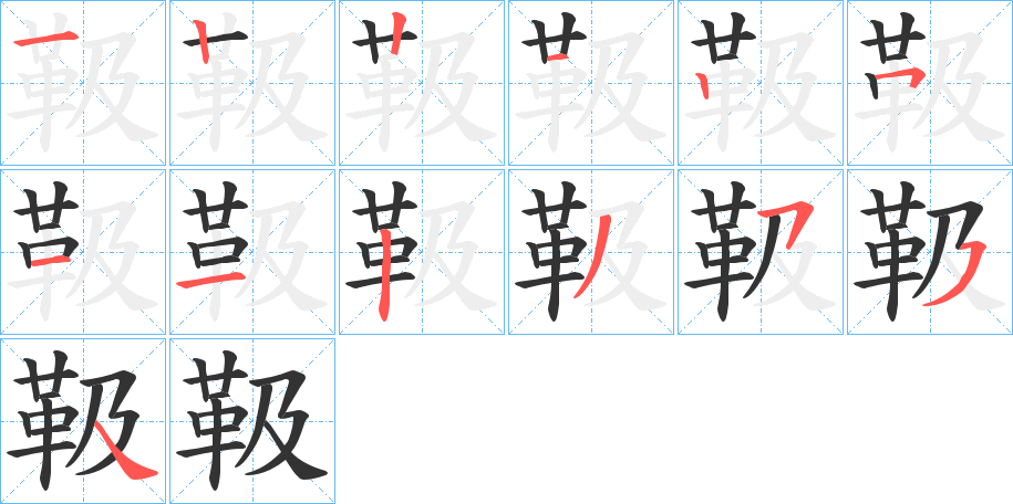 靸的笔顺分步演示