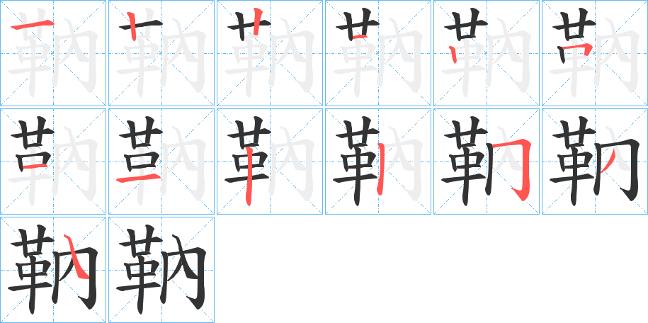 靹的笔顺分步演示