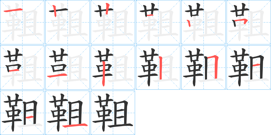 靻的笔顺分步演示