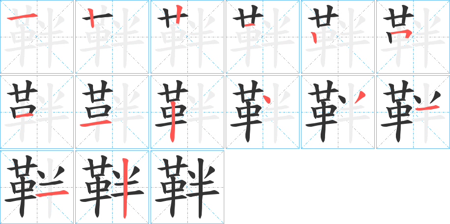 靽的笔顺分步演示