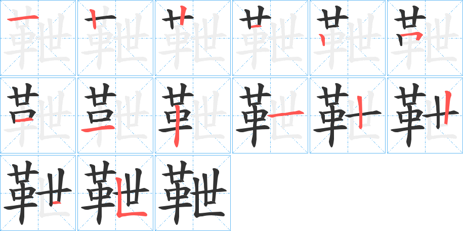 靾的笔顺分步演示