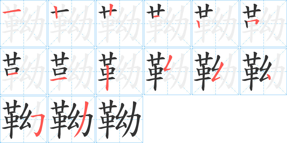 靿的笔顺分步演示