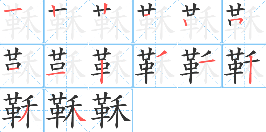 鞂的笔顺分步演示