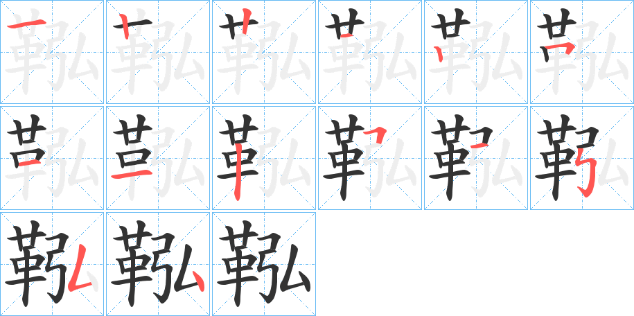 鞃的笔顺分步演示