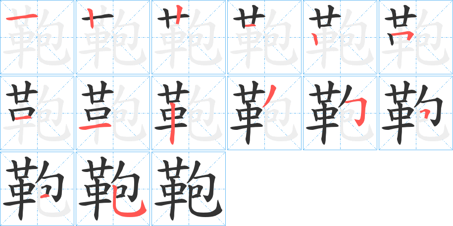 鞄的笔顺分步演示