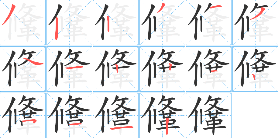 鞗的笔顺分步演示