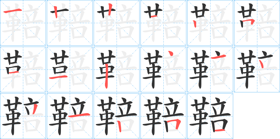 鞛的笔顺分步演示