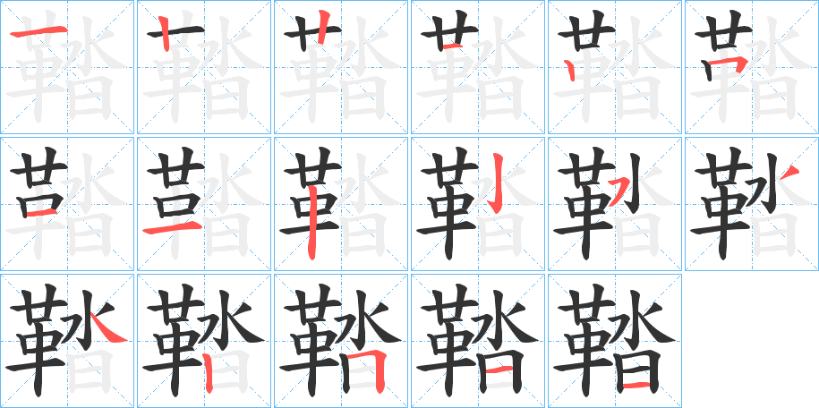 鞜的笔顺分步演示