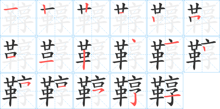 鞟的笔顺分步演示