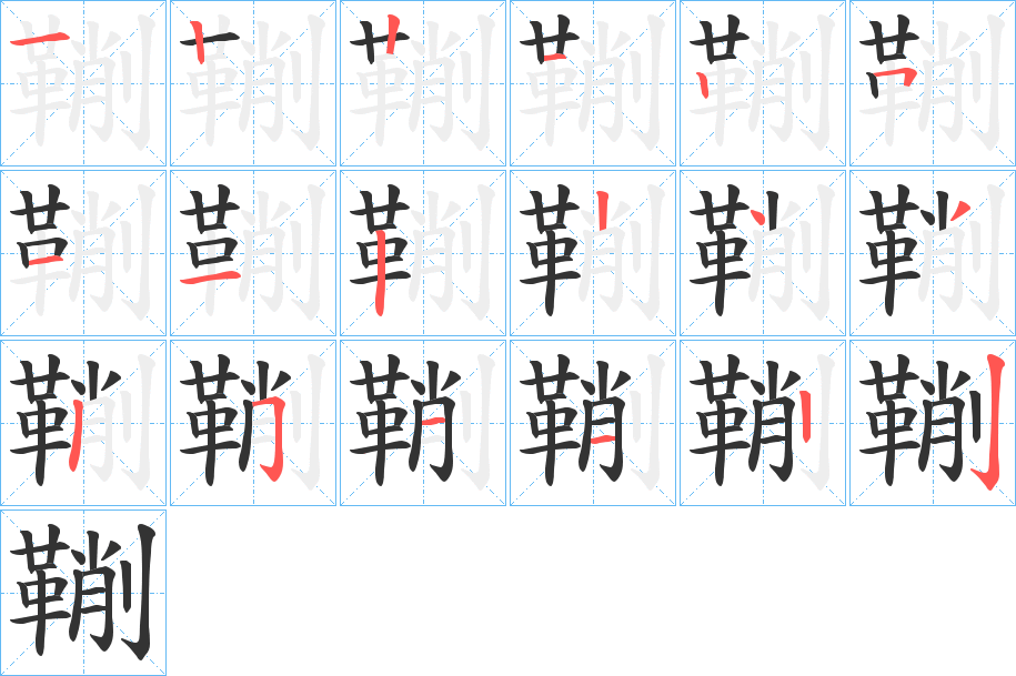 鞩的笔顺分步演示