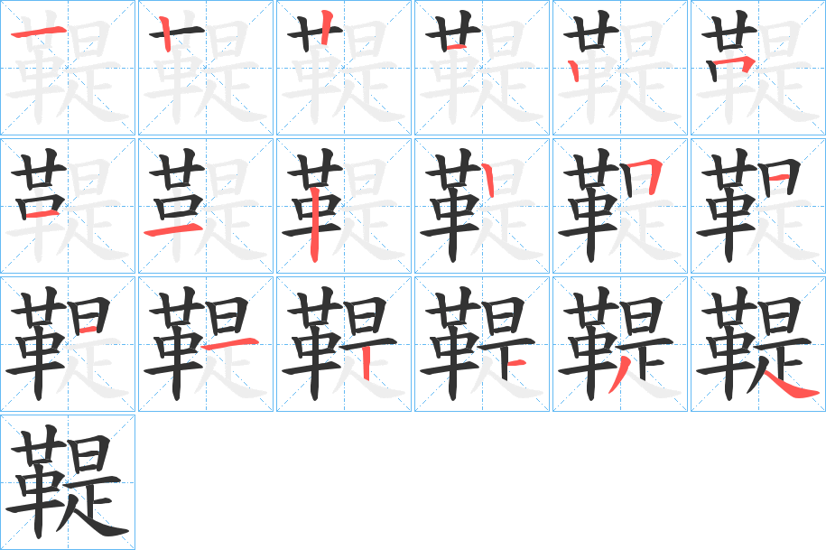 鞮的笔顺分步演示