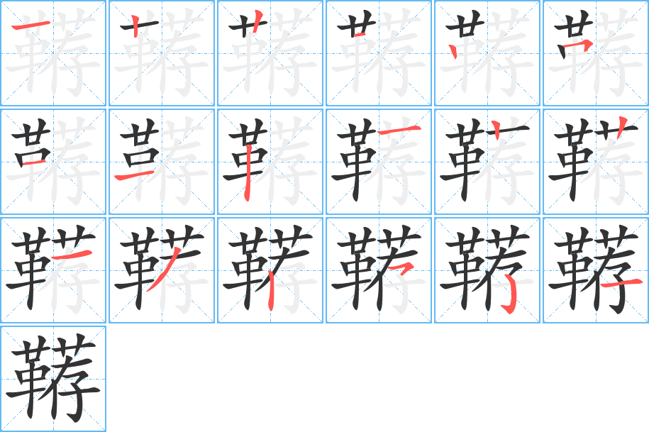 鞯的笔顺分步演示