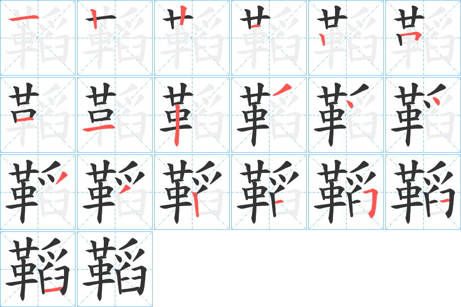 鞱的笔顺分步演示