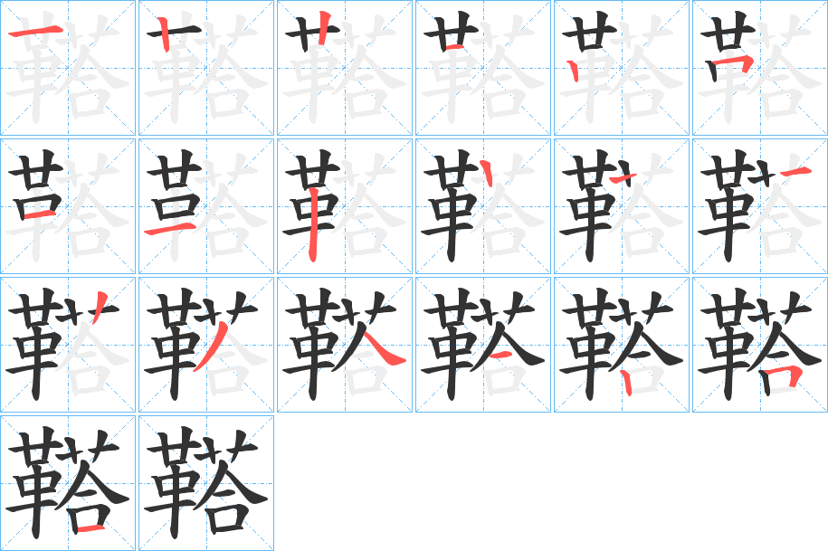 鞳的笔顺分步演示