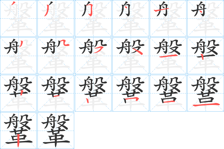 鞶的笔顺分步演示